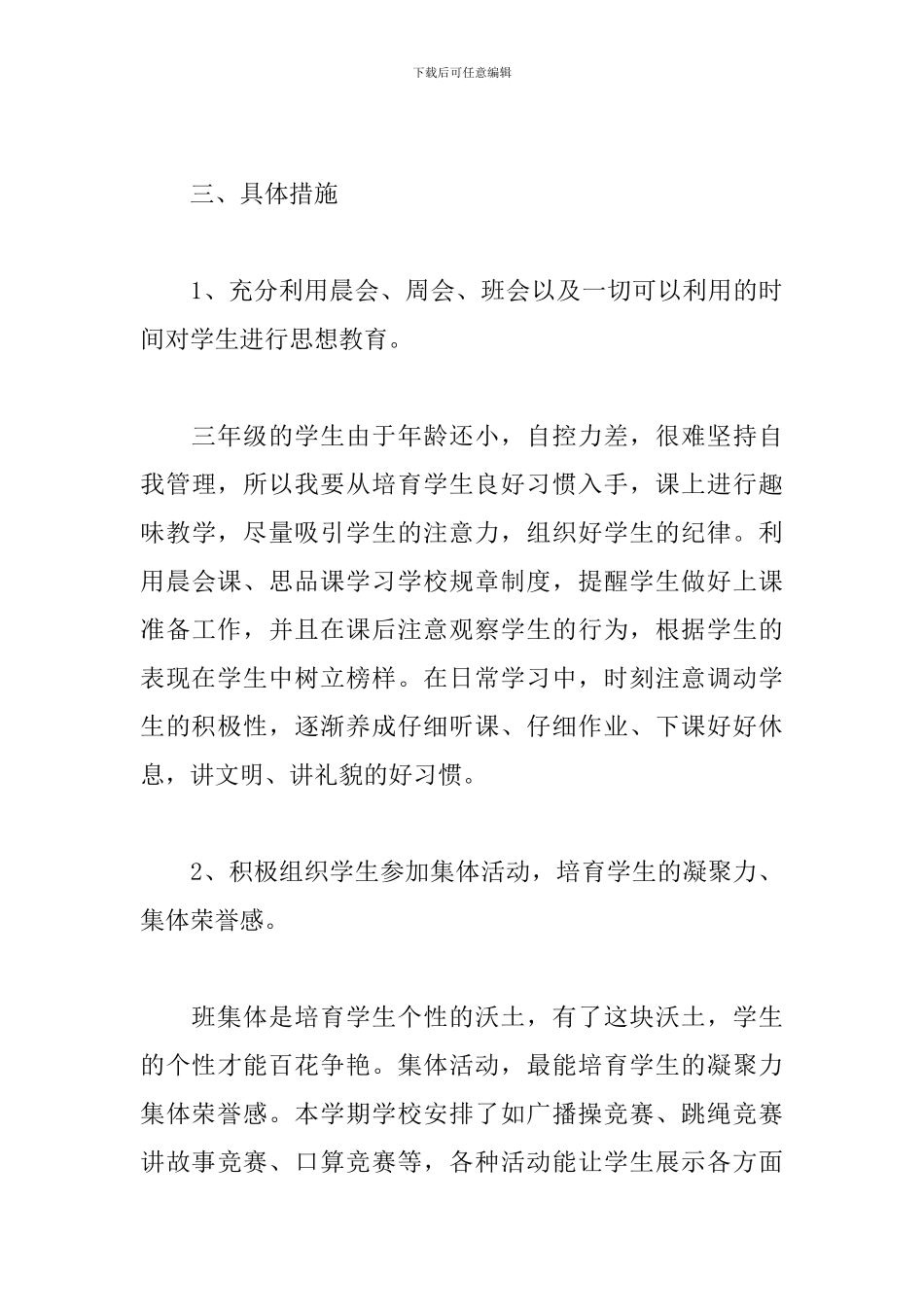 新学期三年级班主任个人工作计划_第3页