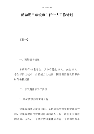 新学期三年级班主任个人工作计划
