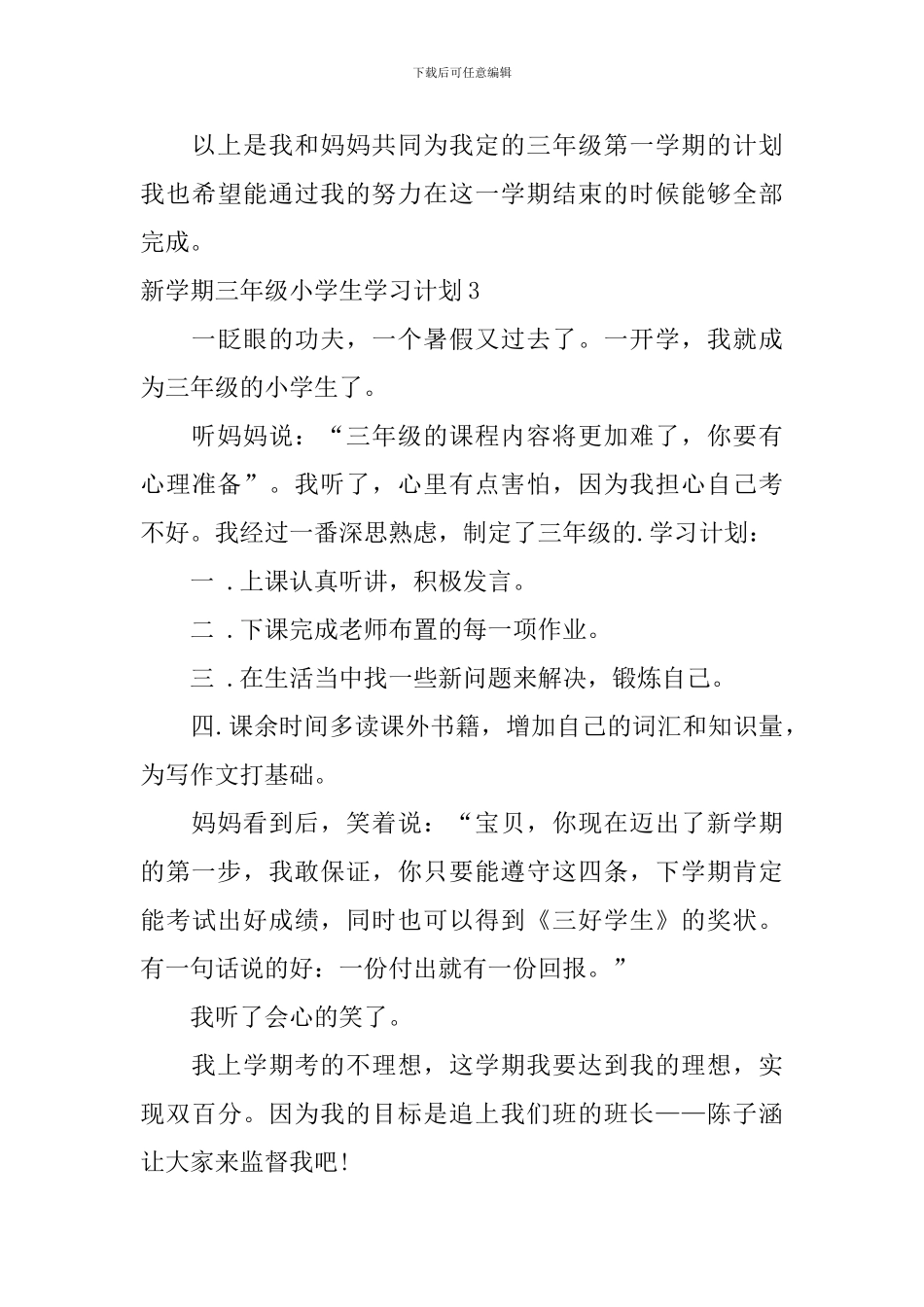 新学期三年级小学生学习计划_第3页