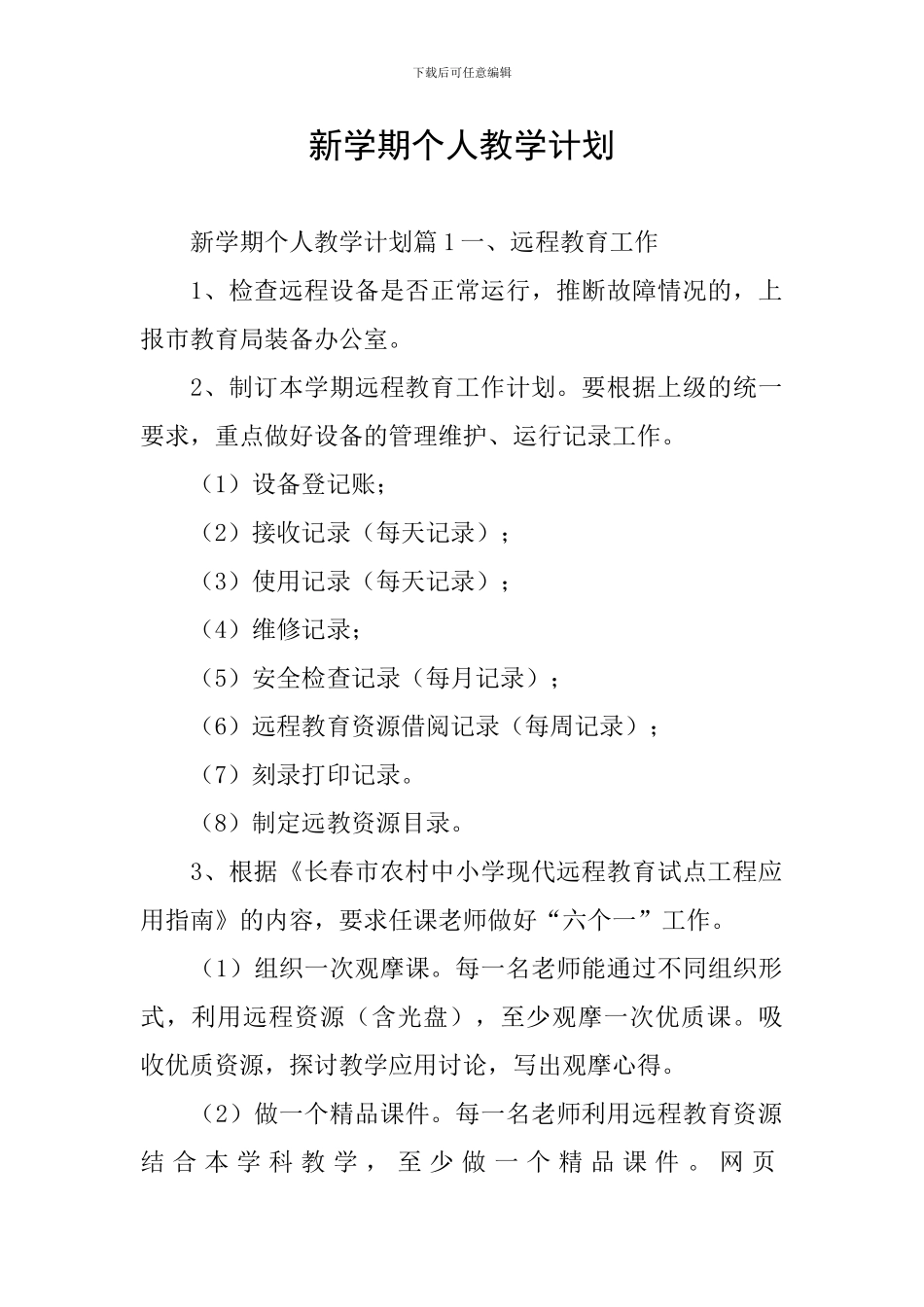 新学期个人教学计划_第1页