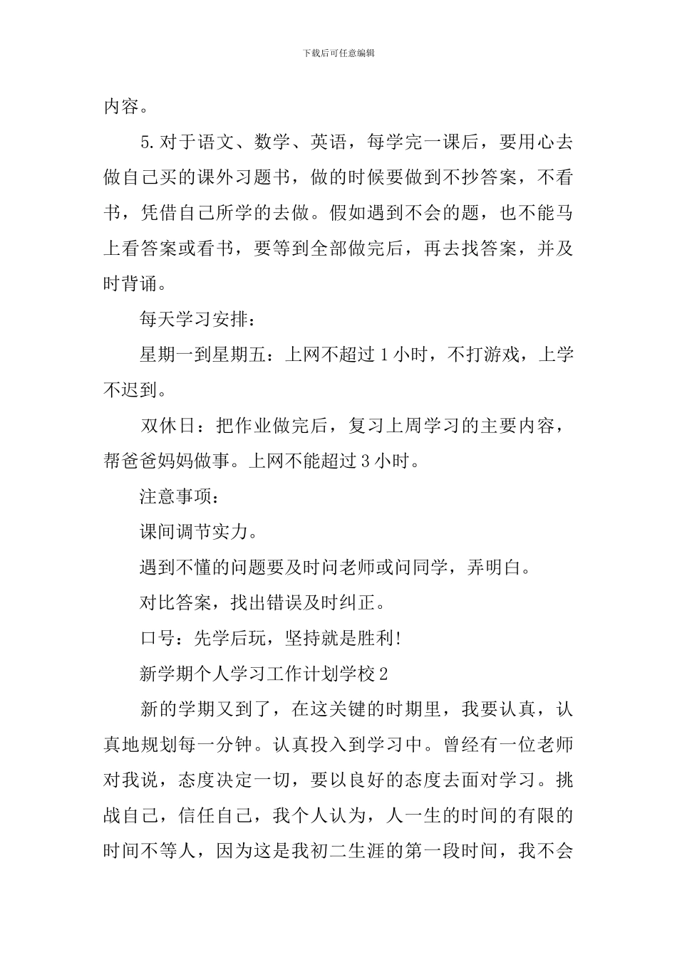 新学期个人学习工作计划学校_第3页