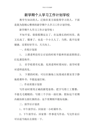 新学期个人学习工作计划学校