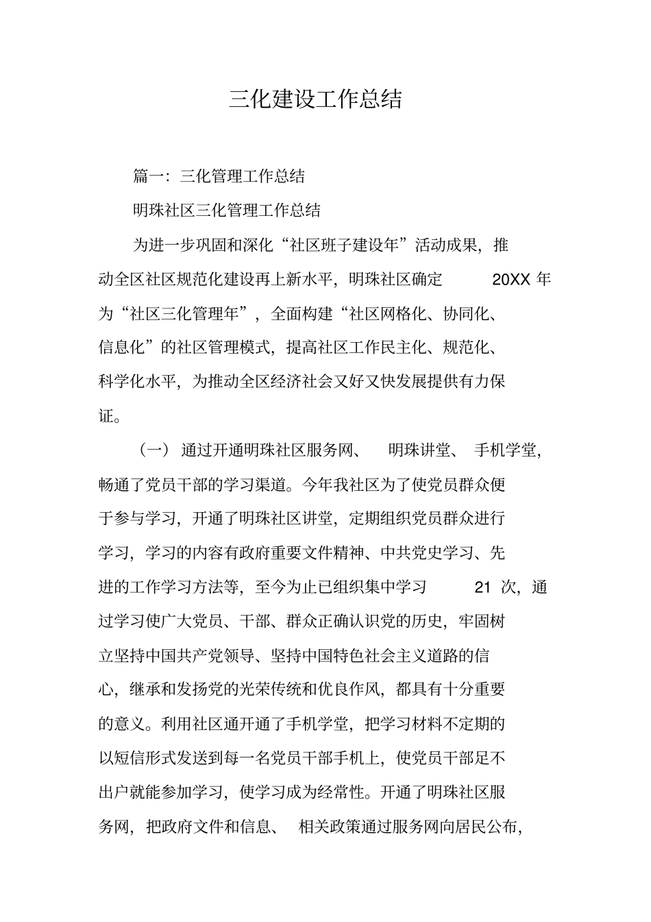 三化建设工作总结工作范文_第1页