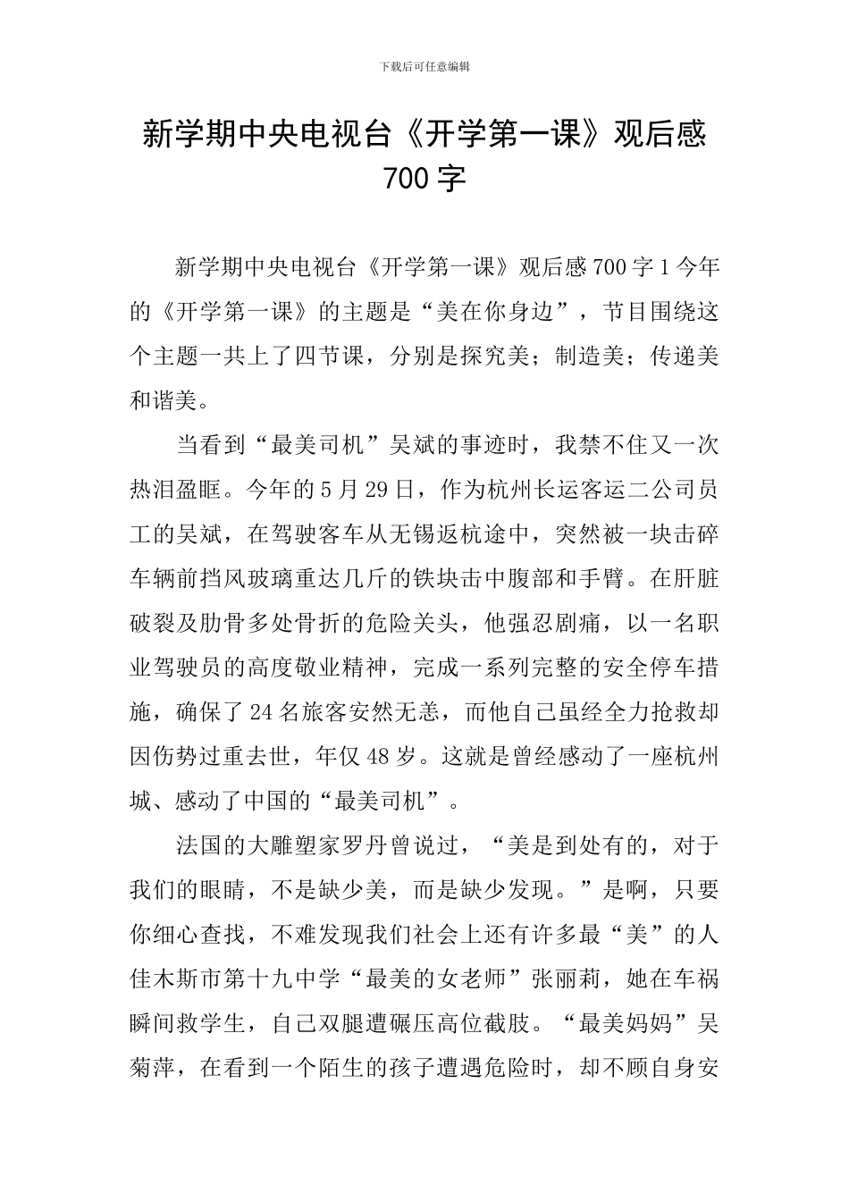 新学期中央电视台《开学第一课》观后感700字_第1页