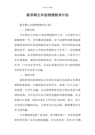 新学期九年级物理教学计划