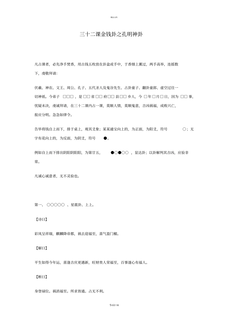 三十二课金钱卦之孔明神卦_第1页