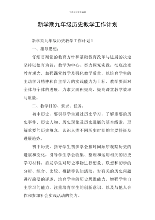 新学期九年级历史教学工作计划