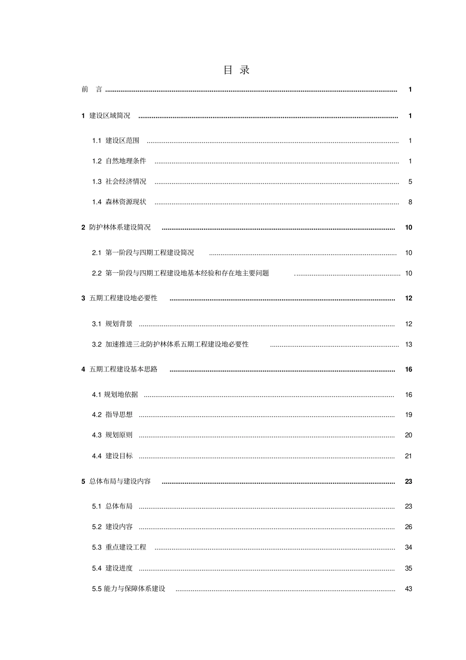 三北防护林体系建设五期工程规划设计_第2页