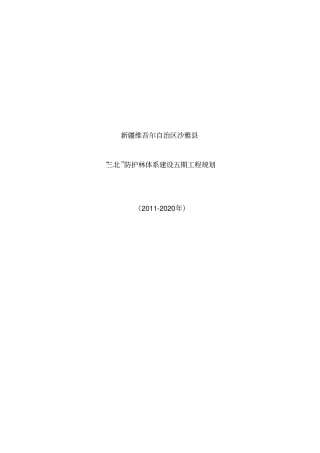 三北防护林体系建设五期工程规划设计