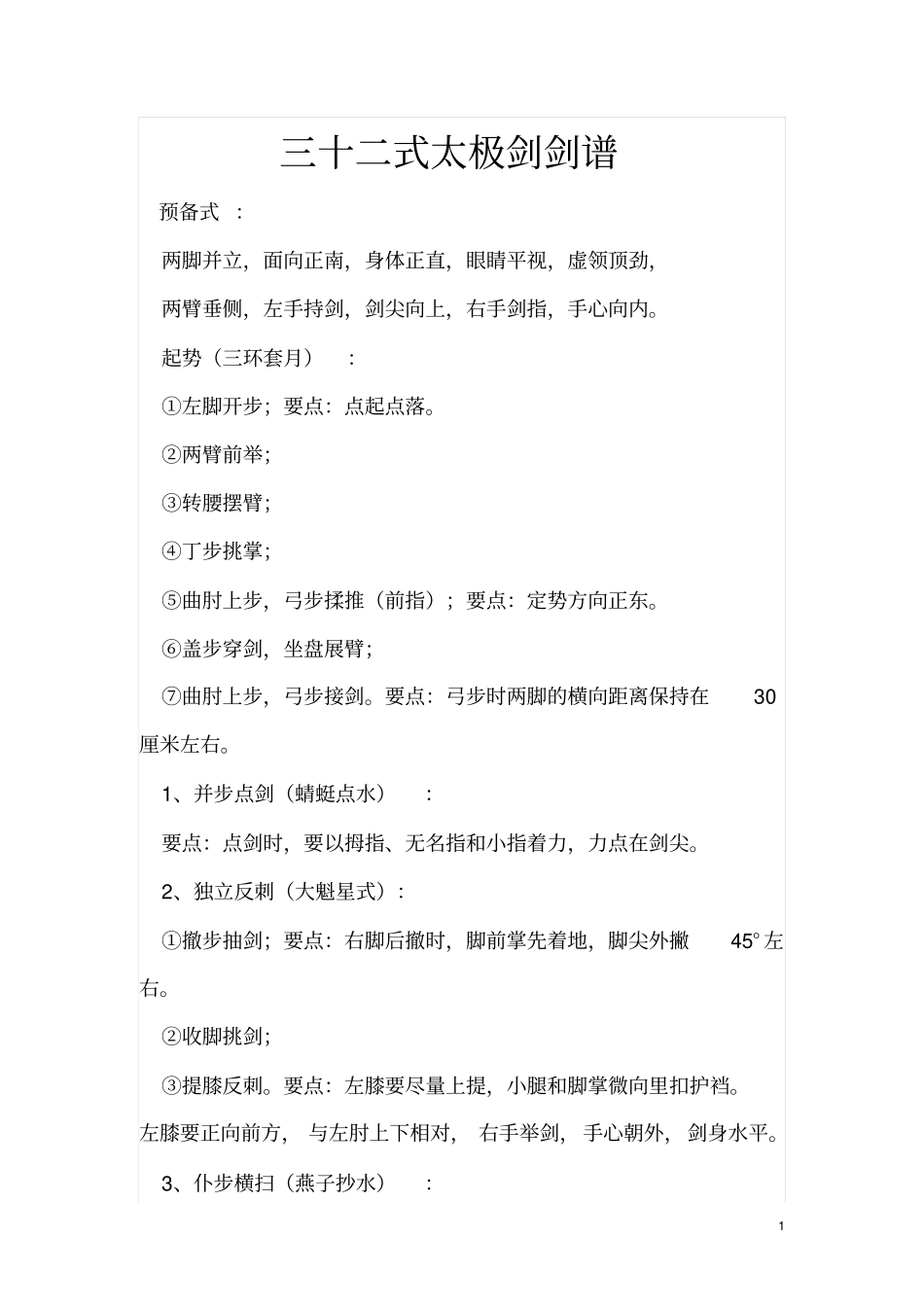 三十二式太极剑剑谱资料_第1页