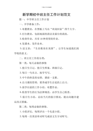 新学期初中班主任工作计划范文