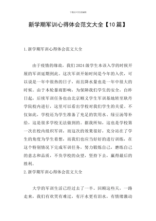 新学期军训心得体会范文大全