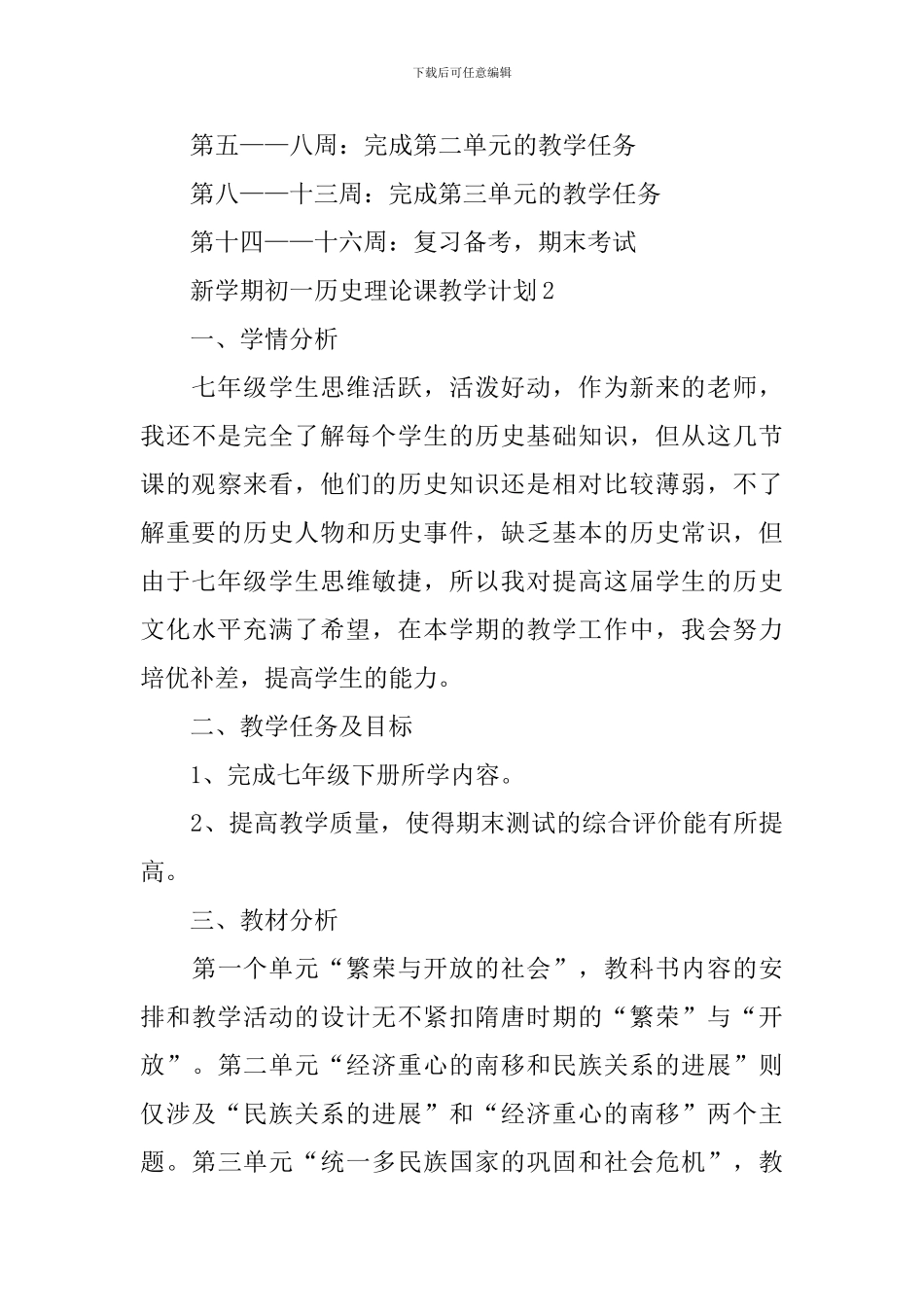 新学期初一历史理论课教学计划_第3页
