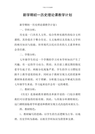 新学期初一历史理论课教学计划