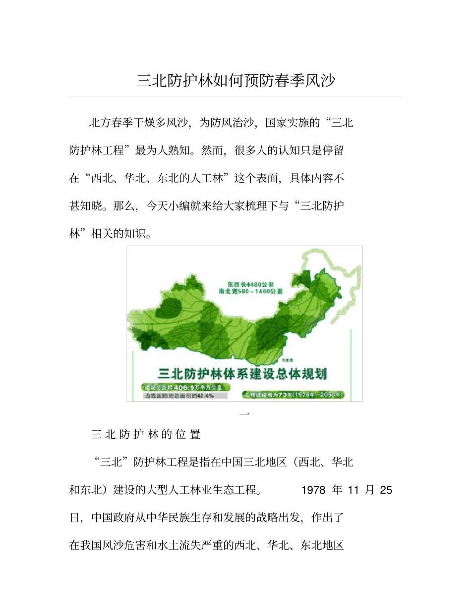 三北防护林如何预防春季风沙_第1页