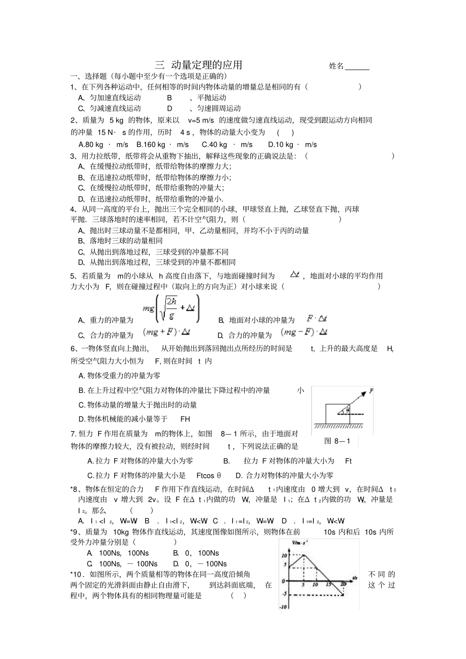 三动量定理的应用练习题及答案_第1页
