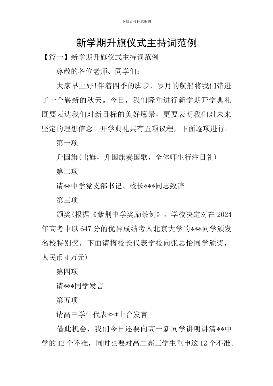 新学期升旗仪式主持词范例_第1页