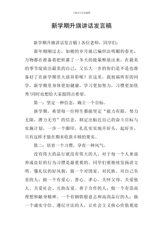 新学期升旗讲话发言稿