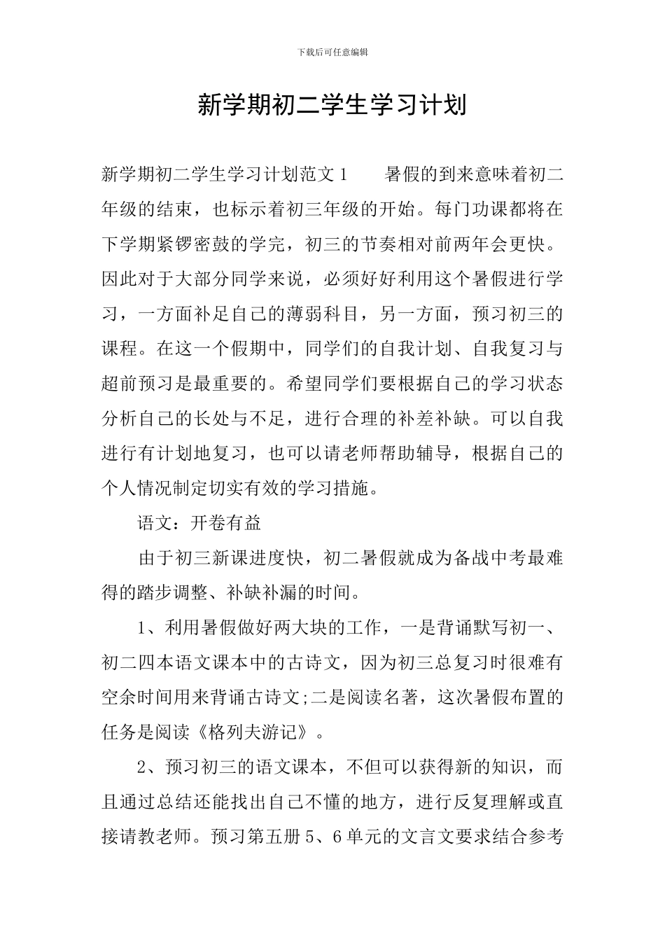 新学期初二学生学习计划_第1页