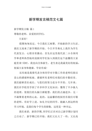 新学期发言稿范文七篇