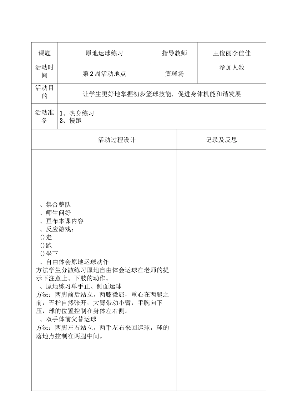 汝阳县实验小学篮球社团活动记录表_第1页