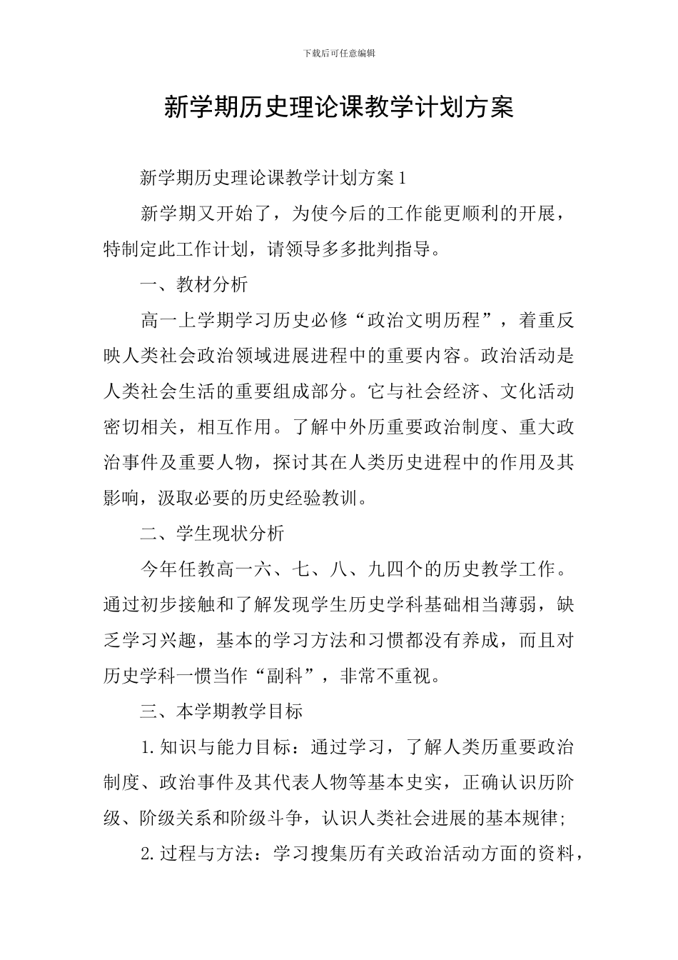 新学期历史理论课教学计划方案_第1页