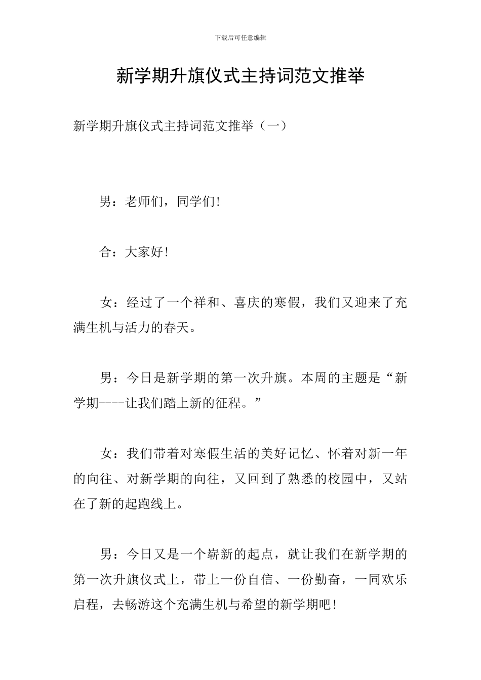 新学期升旗仪式主持词范文推荐_第1页