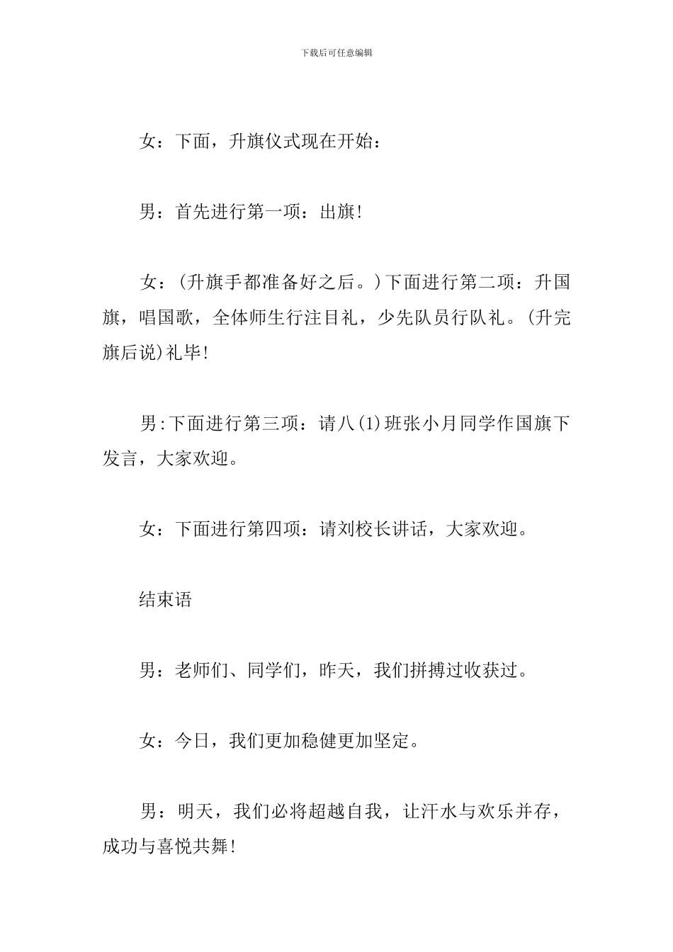 新学期升旗仪式主持词范文推荐_第2页