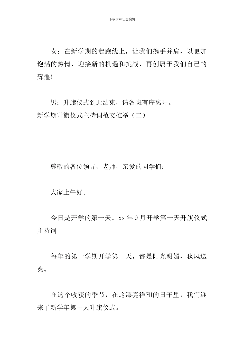 新学期升旗仪式主持词范文推荐_第3页