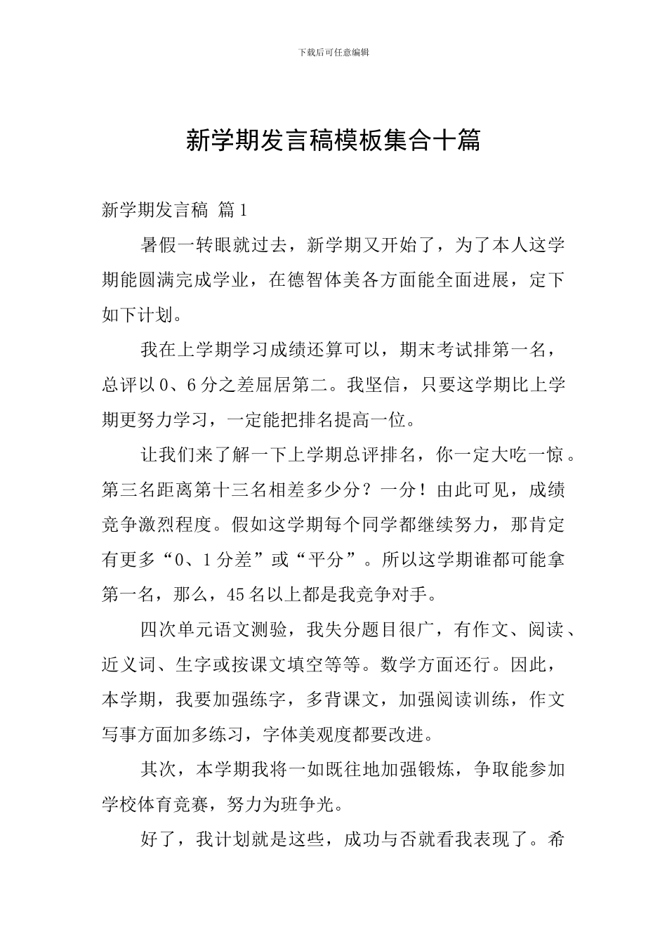 新学期发言稿模板集合十篇_第1页