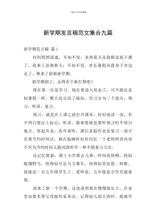 新学期发言稿范文集合九篇