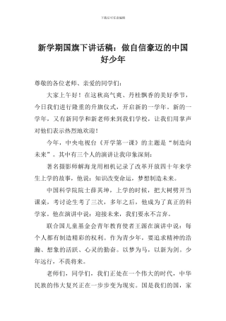新学期国旗下讲话稿：做自信豪迈的中国好少年