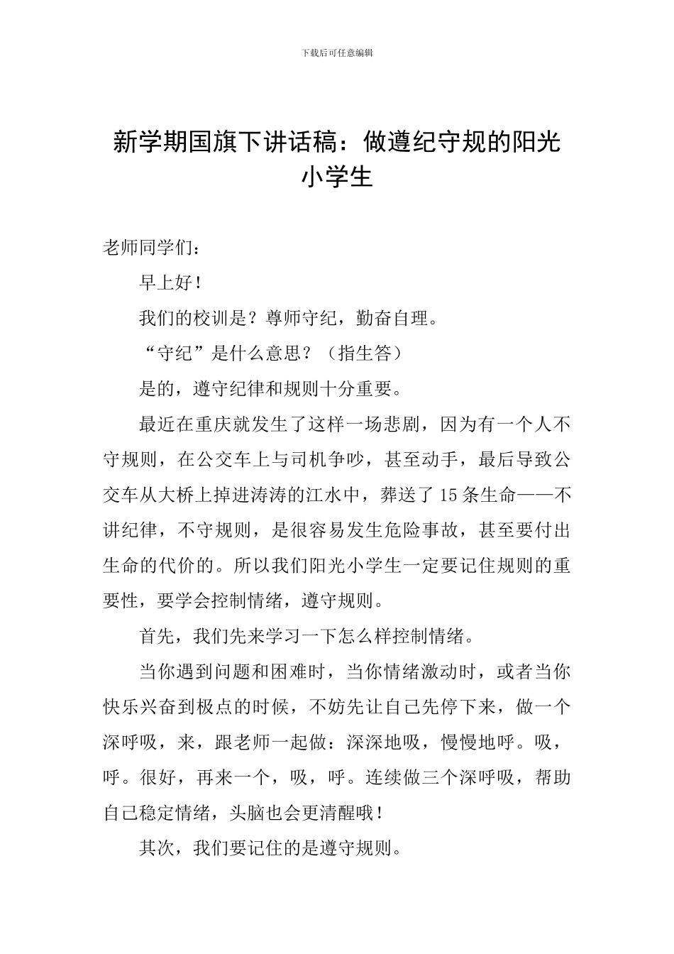新学期国旗下讲话稿：做遵纪守规的阳光小学生_第1页