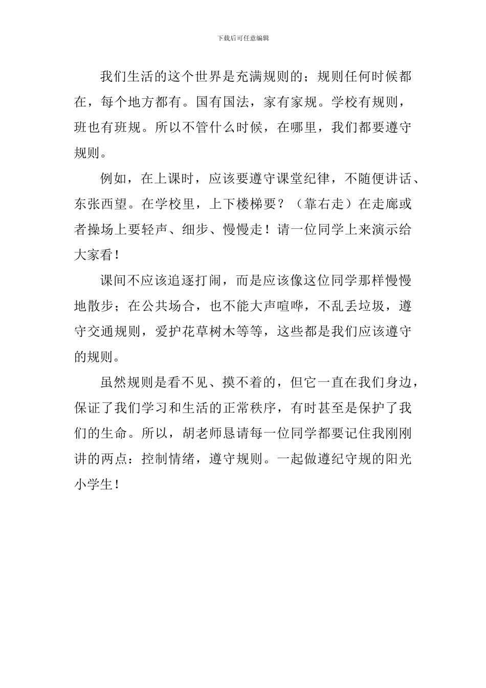 新学期国旗下讲话稿：做遵纪守规的阳光小学生_第2页