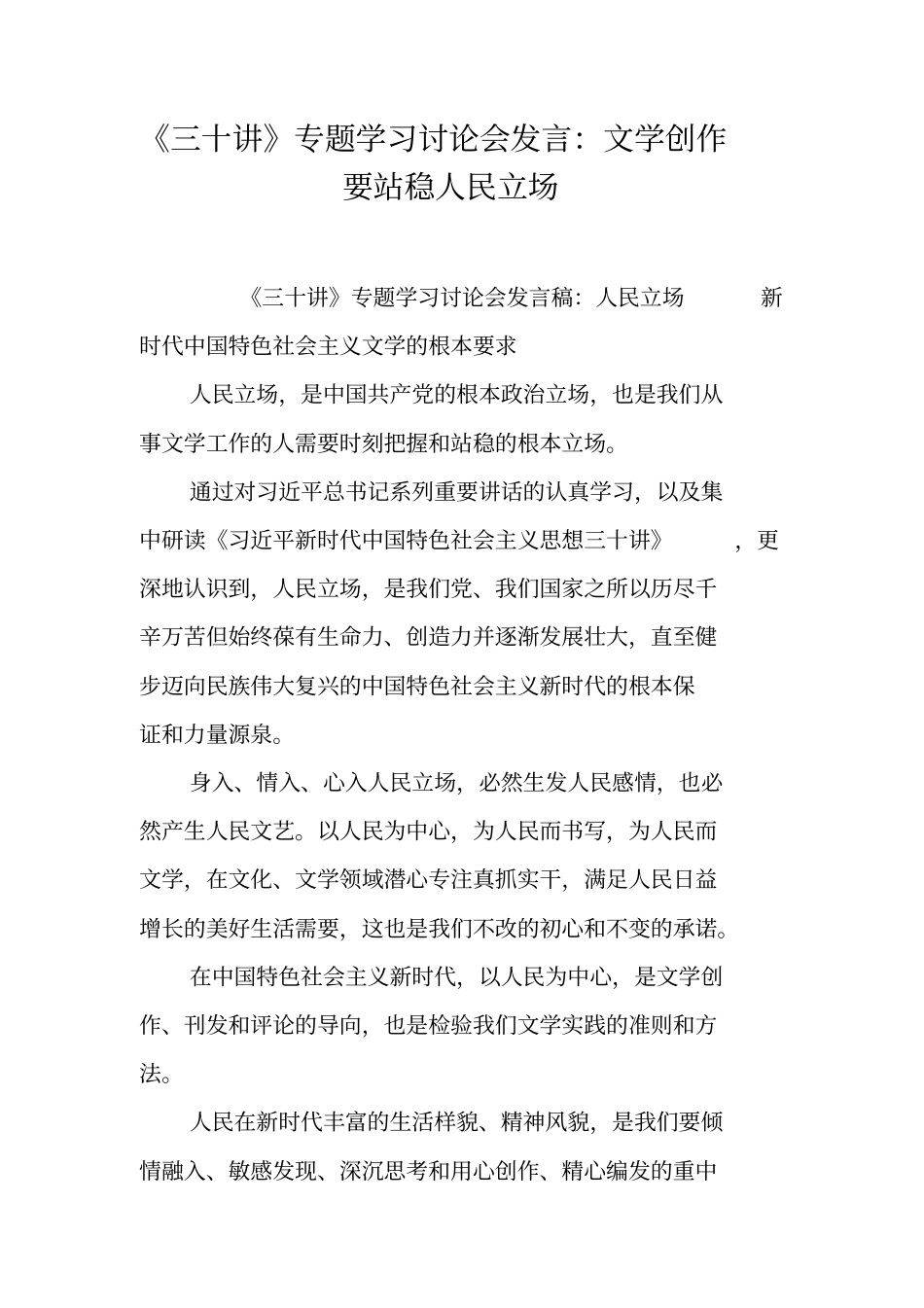 三十讲专题学习讨论会发言：文学创作要站稳人民立场_第1页