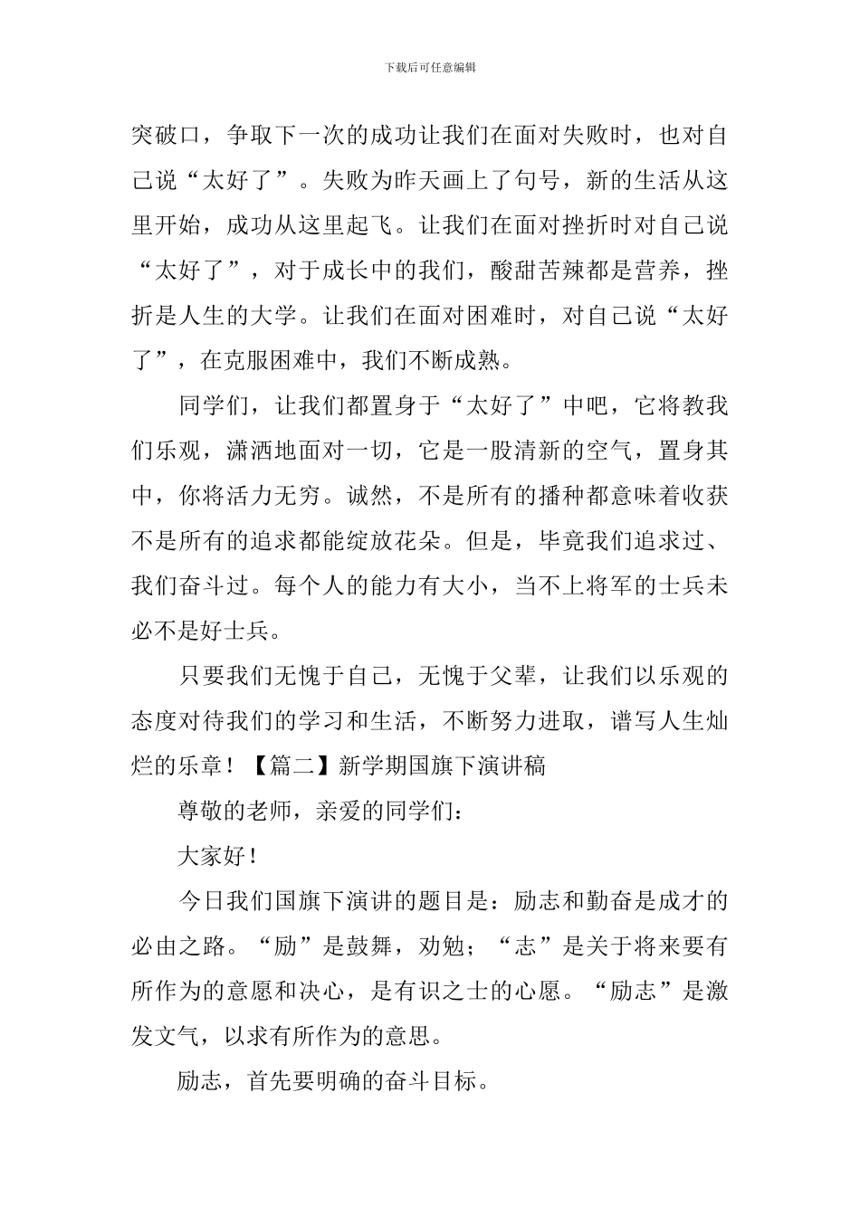 新学期国旗下演讲稿_第2页