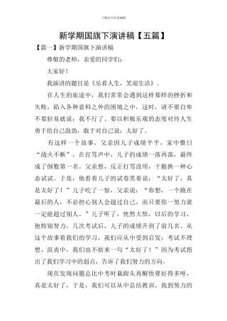 新学期国旗下演讲稿