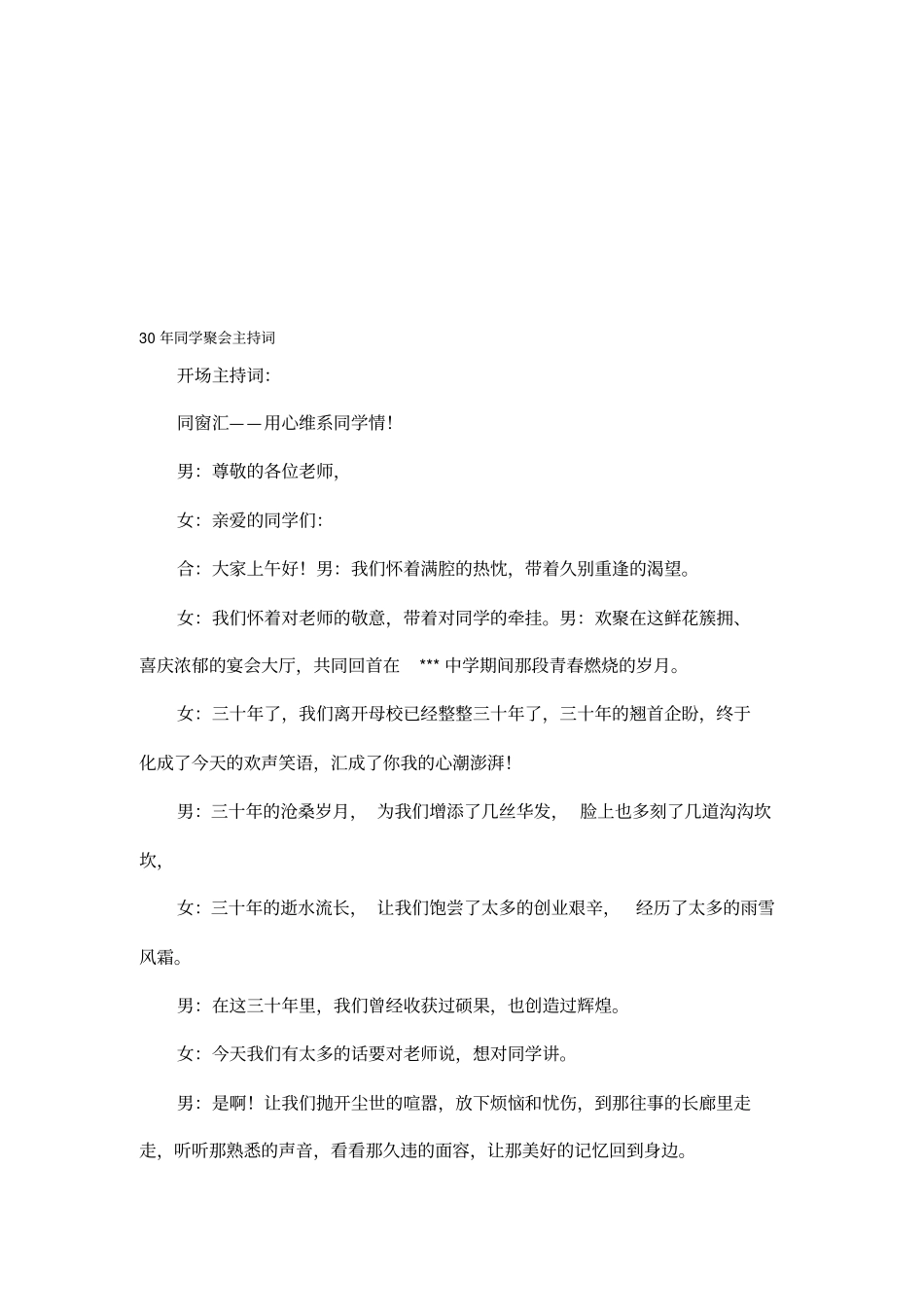 三十年同学聚会主持词_第1页