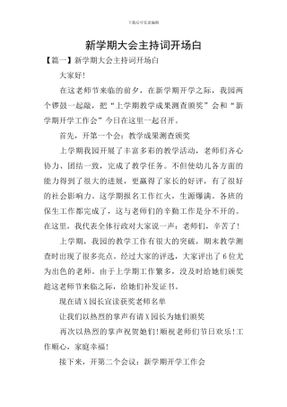 新学期大会主持词开场白