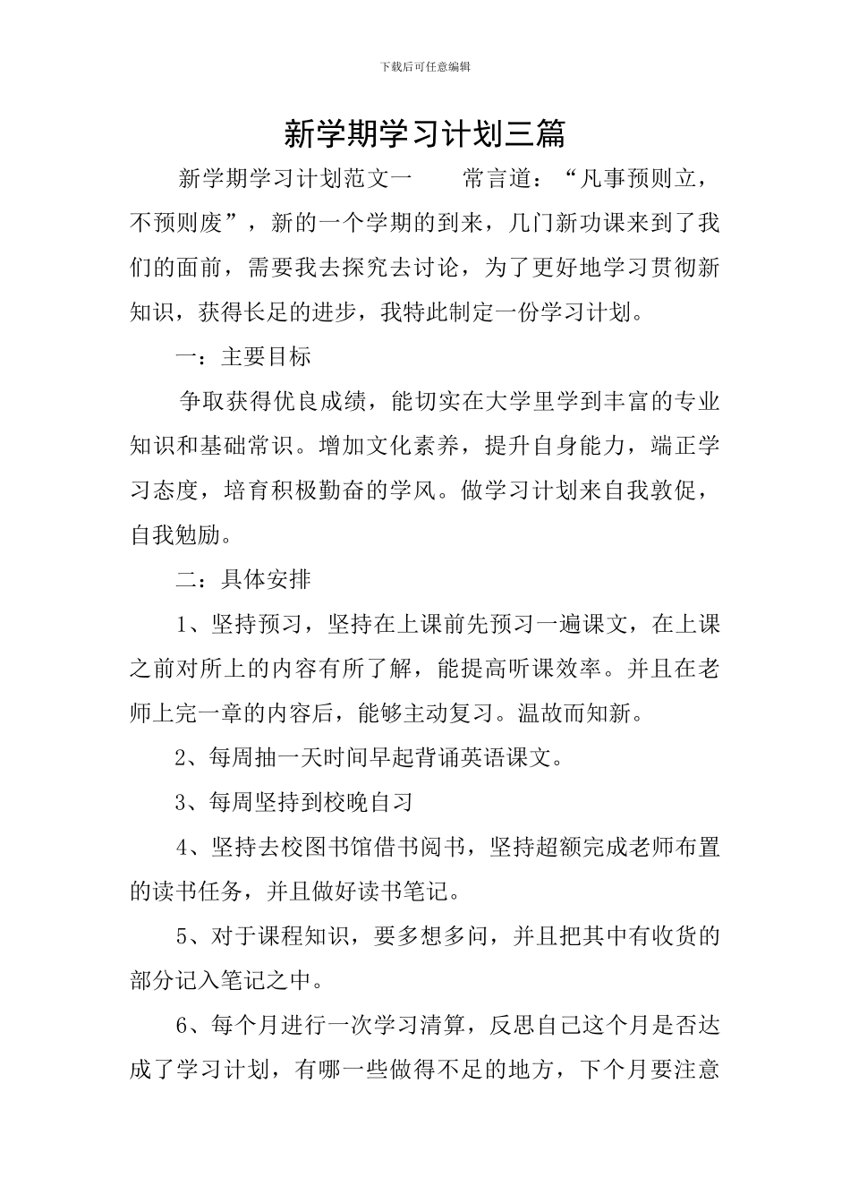新学期学习计划三篇_第1页