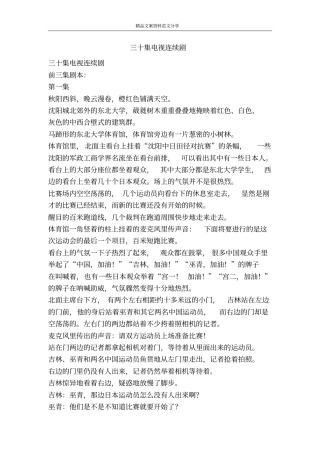 三十集电视连续剧-精品文案范文