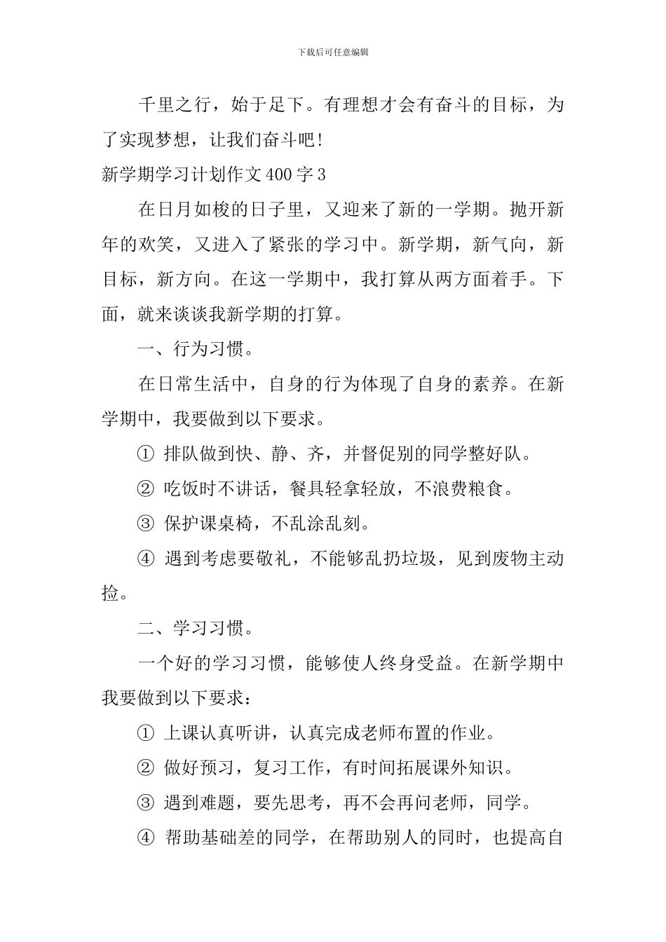 新学期学习计划作文400字_第3页