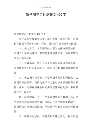 新学期学习计划作文400字
