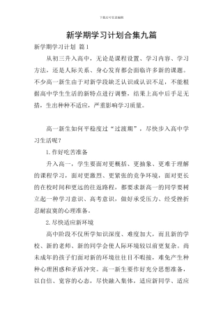 新学期学习计划合集九篇