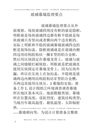 玻璃幕墙监理要点