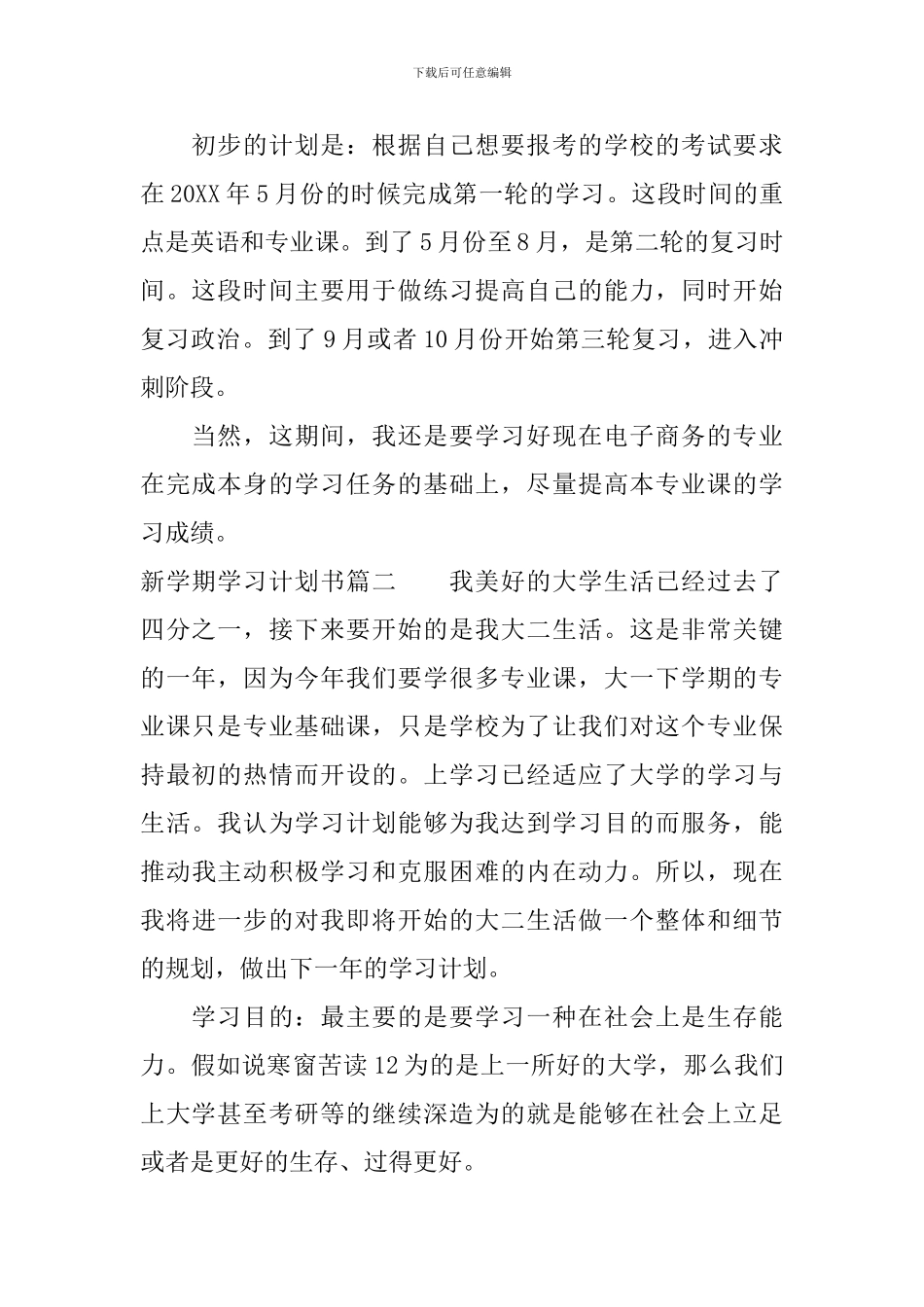 新学期学习计划书范文_第2页