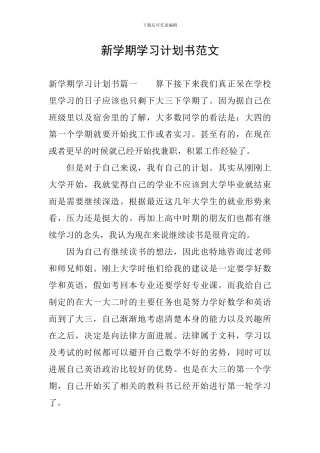 新学期学习计划书范文