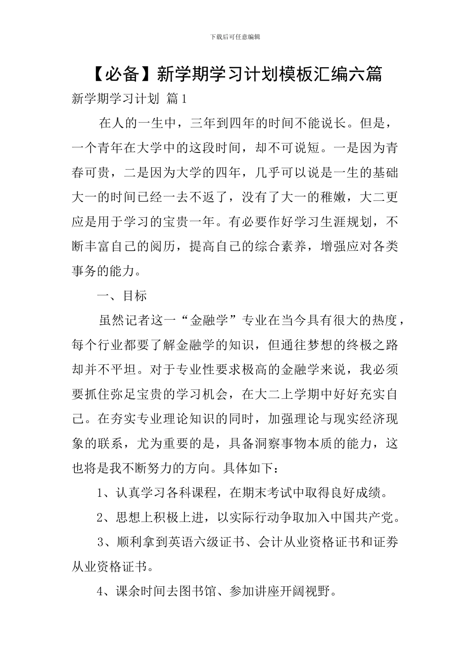 新学期学习计划模板汇编六篇_第1页