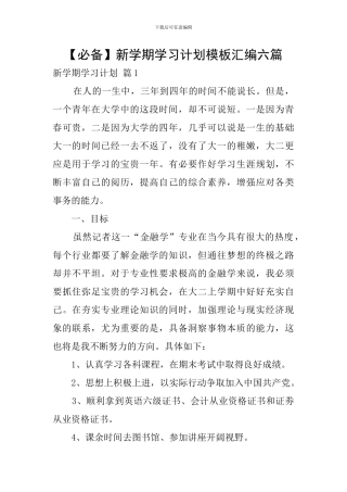 新学期学习计划模板汇编六篇