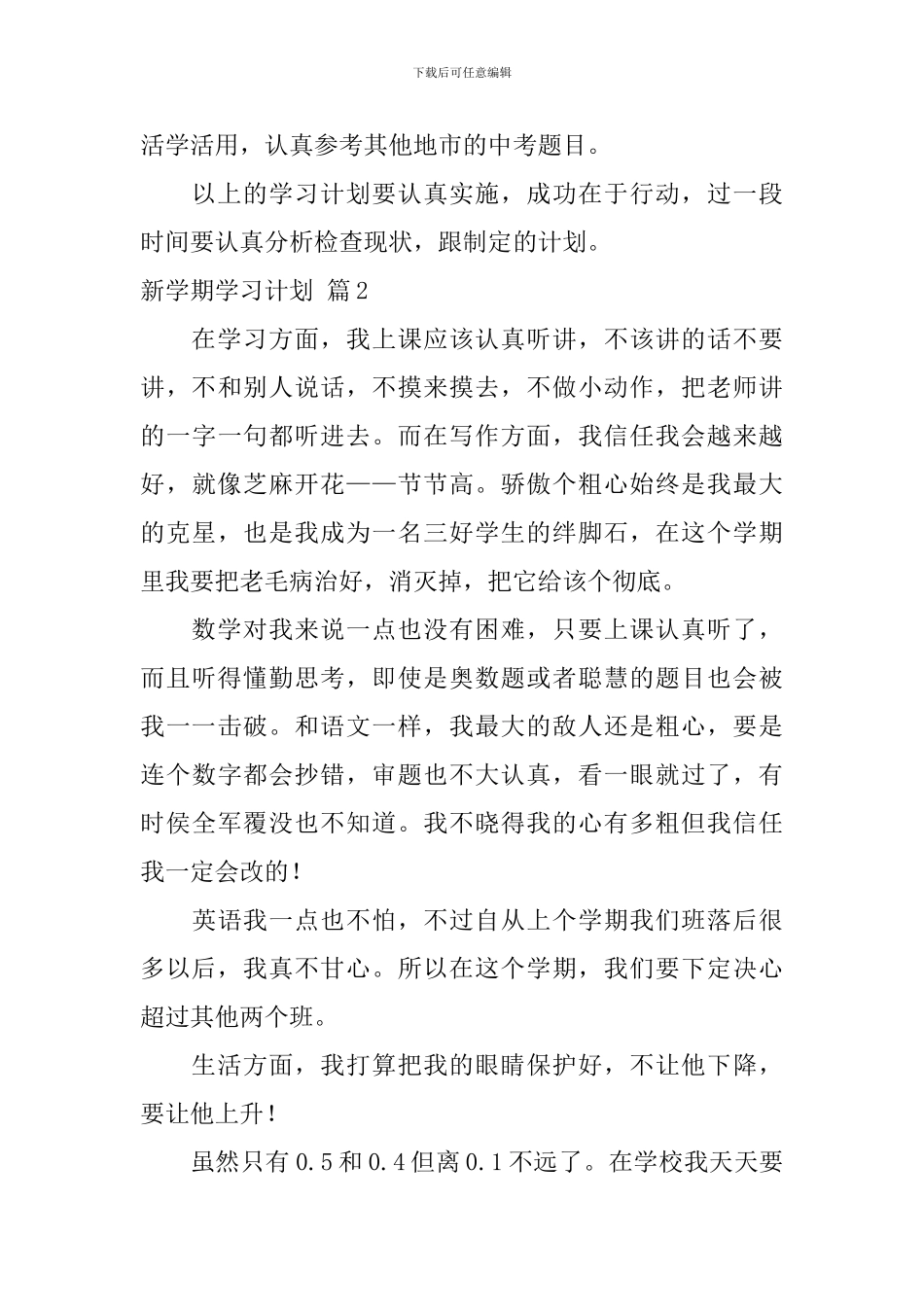 新学期学习计划汇总八篇_第3页